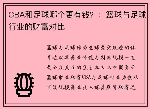 CBA和足球哪个更有钱？：篮球与足球行业的财富对比
