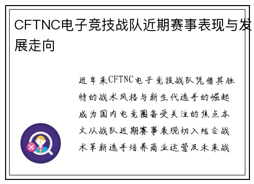 CFTNC电子竞技战队近期赛事表现与发展走向