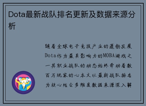 Dota最新战队排名更新及数据来源分析