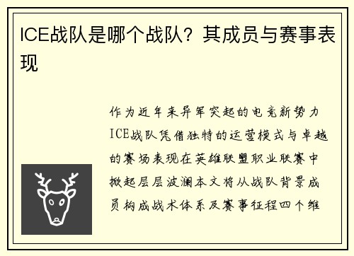 ICE战队是哪个战队？其成员与赛事表现