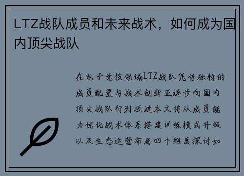 LTZ战队成员和未来战术，如何成为国内顶尖战队