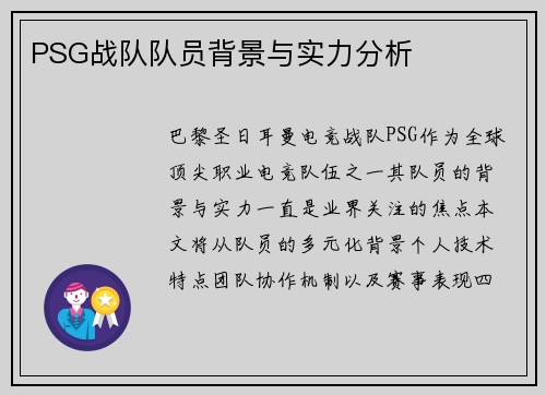 PSG战队队员背景与实力分析