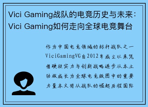 Vici Gaming战队的电竞历史与未来：Vici Gaming如何走向全球电竞舞台