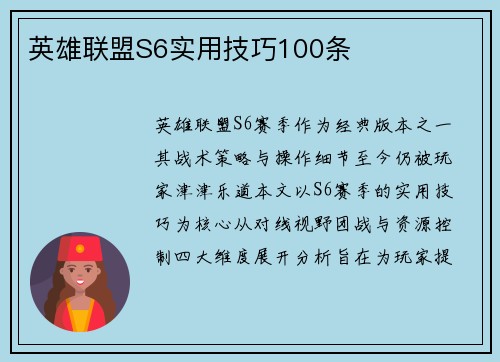 英雄联盟S6实用技巧100条