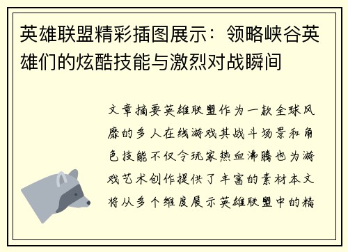英雄联盟精彩插图展示：领略峡谷英雄们的炫酷技能与激烈对战瞬间
