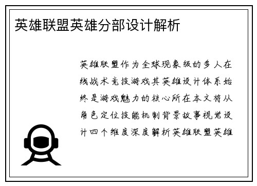英雄联盟英雄分部设计解析