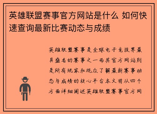 英雄联盟赛事官方网站是什么 如何快速查询最新比赛动态与成绩