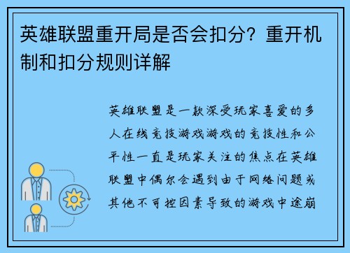 英雄联盟重开局是否会扣分？重开机制和扣分规则详解