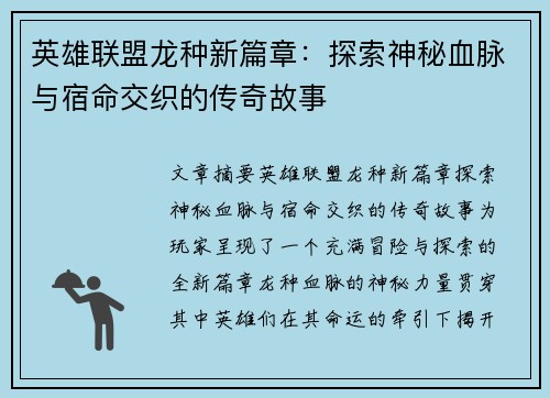 英雄联盟龙种新篇章：探索神秘血脉与宿命交织的传奇故事