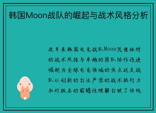 韩国Moon战队的崛起与战术风格分析