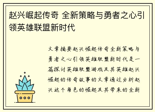 赵兴崛起传奇 全新策略与勇者之心引领英雄联盟新时代