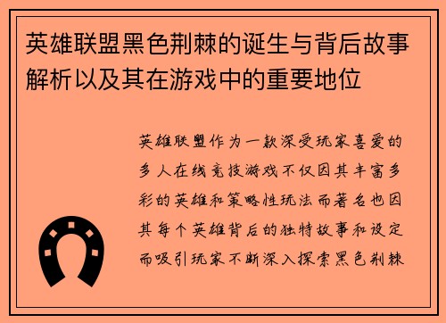 英雄联盟黑色荆棘的诞生与背后故事解析以及其在游戏中的重要地位