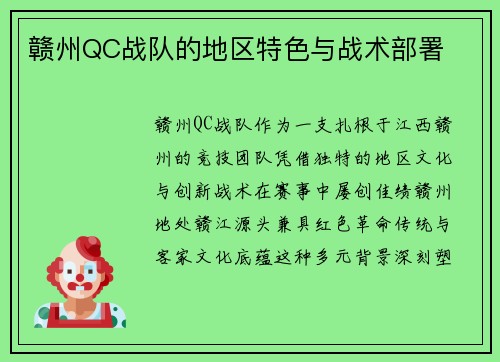 赣州QC战队的地区特色与战术部署