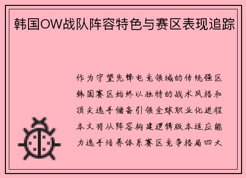 韩国OW战队阵容特色与赛区表现追踪