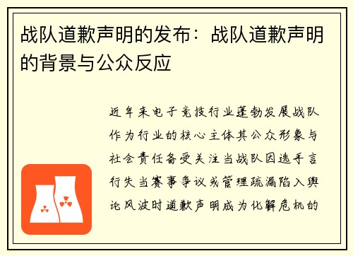 战队道歉声明的发布：战队道歉声明的背景与公众反应