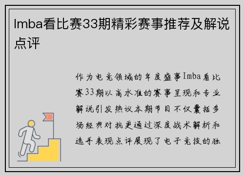 Imba看比赛33期精彩赛事推荐及解说点评