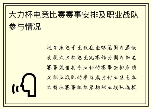 大力杯电竞比赛赛事安排及职业战队参与情况