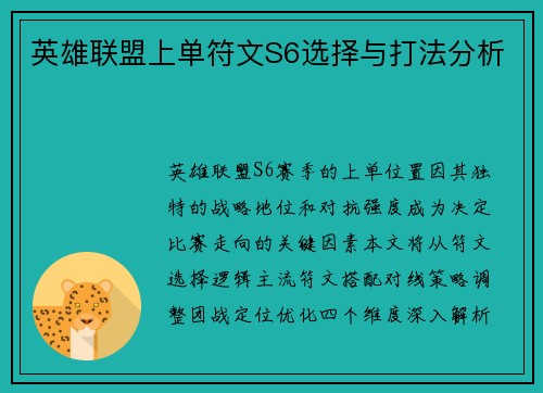 英雄联盟上单符文S6选择与打法分析