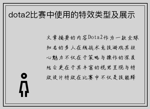 dota2比赛中使用的特效类型及展示