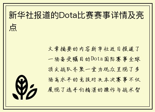 新华社报道的Dota比赛赛事详情及亮点