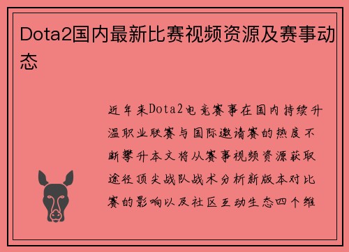 Dota2国内最新比赛视频资源及赛事动态
