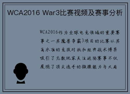 WCA2016 War3比赛视频及赛事分析