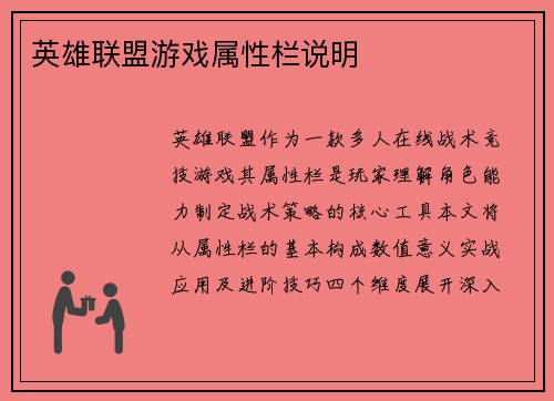 英雄联盟游戏属性栏说明