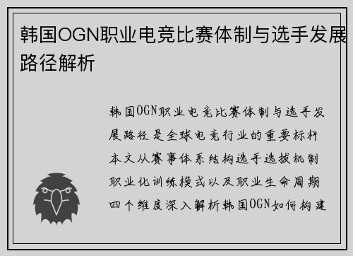 韩国OGN职业电竞比赛体制与选手发展路径解析