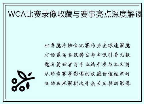 WCA比赛录像收藏与赛事亮点深度解读
