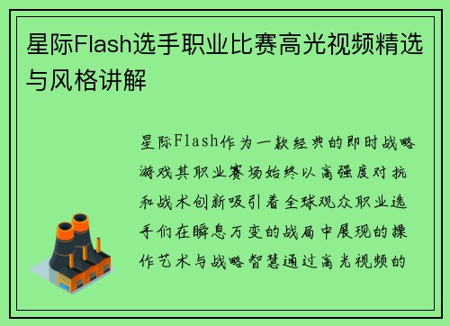 星际Flash选手职业比赛高光视频精选与风格讲解