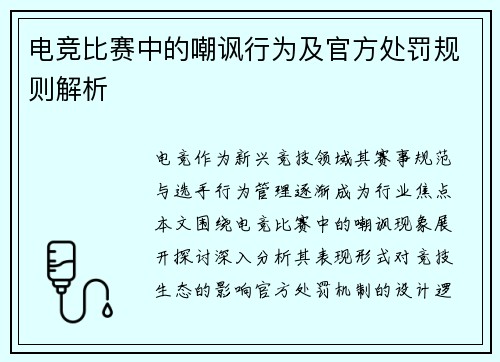 电竞比赛中的嘲讽行为及官方处罚规则解析