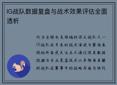 IG战队数据复盘与战术效果评估全面透析
