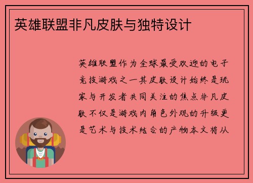 英雄联盟非凡皮肤与独特设计