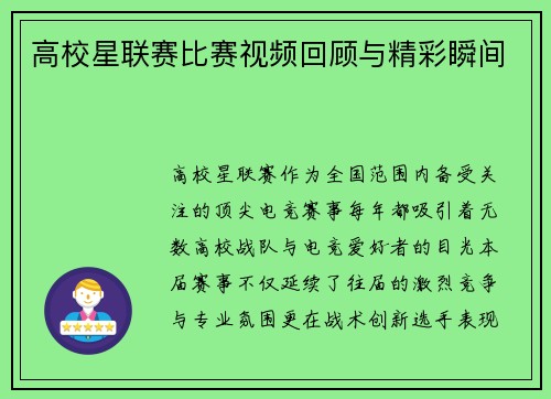 高校星联赛比赛视频回顾与精彩瞬间