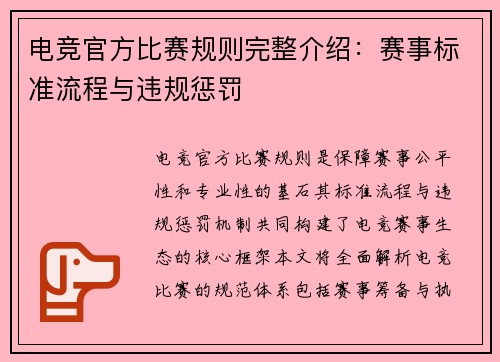 电竞官方比赛规则完整介绍：赛事标准流程与违规惩罚