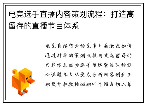 电竞选手直播内容策划流程：打造高留存的直播节目体系