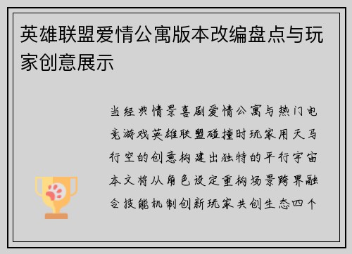 英雄联盟爱情公寓版本改编盘点与玩家创意展示
