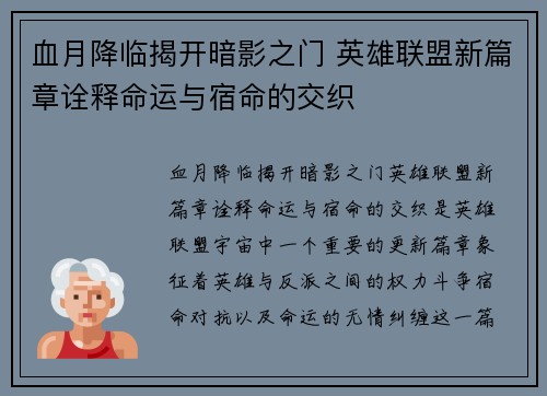 血月降临揭开暗影之门 英雄联盟新篇章诠释命运与宿命的交织