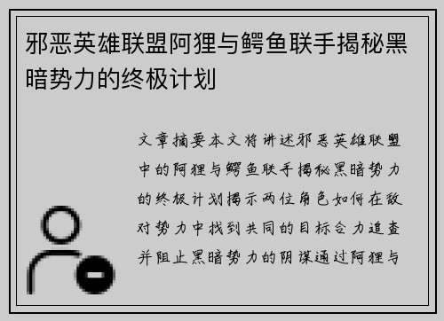 邪恶英雄联盟阿狸与鳄鱼联手揭秘黑暗势力的终极计划