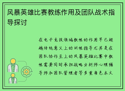 风暴英雄比赛教练作用及团队战术指导探讨