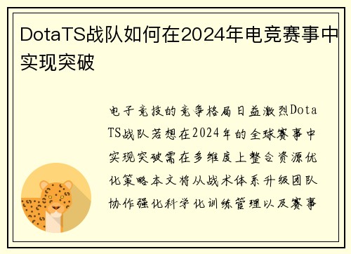 DotaTS战队如何在2024年电竞赛事中实现突破