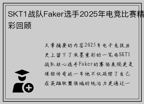 SKT1战队Faker选手2025年电竞比赛精彩回顾