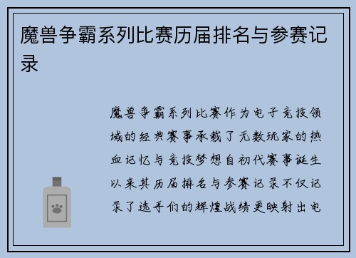 魔兽争霸系列比赛历届排名与参赛记录