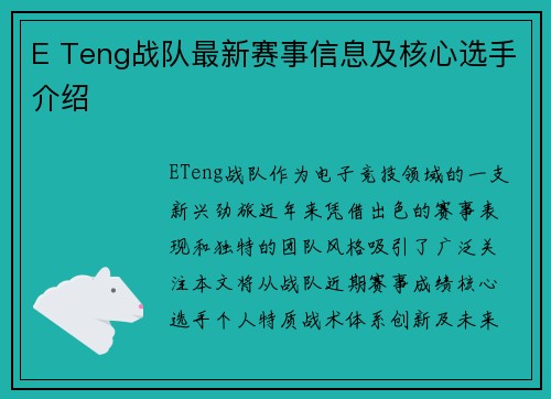 E Teng战队最新赛事信息及核心选手介绍