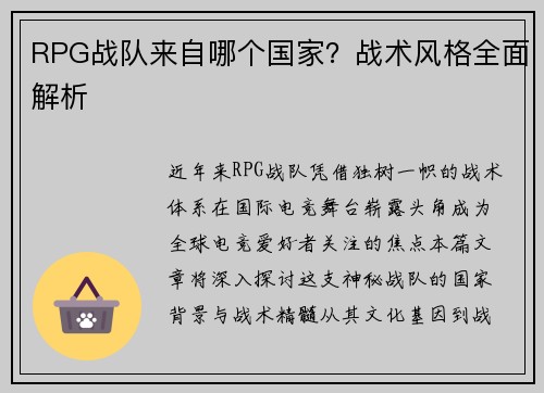 RPG战队来自哪个国家？战术风格全面解析