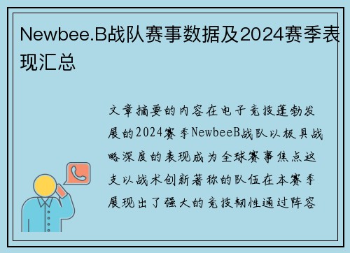 Newbee.B战队赛事数据及2024赛季表现汇总