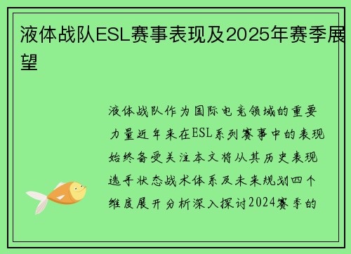 液体战队ESL赛事表现及2025年赛季展望