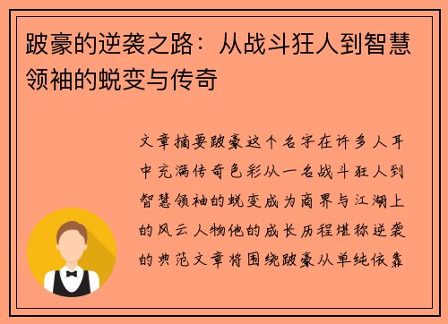 跛豪的逆袭之路：从战斗狂人到智慧领袖的蜕变与传奇