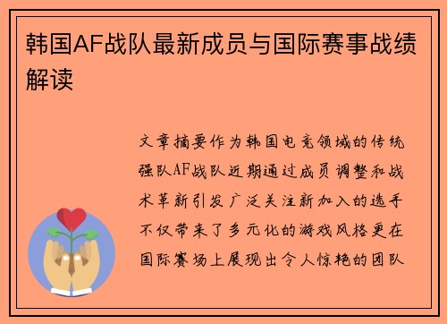 韩国AF战队最新成员与国际赛事战绩解读