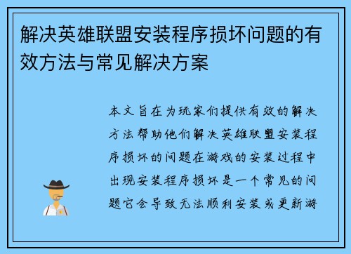 解决英雄联盟安装程序损坏问题的有效方法与常见解决方案